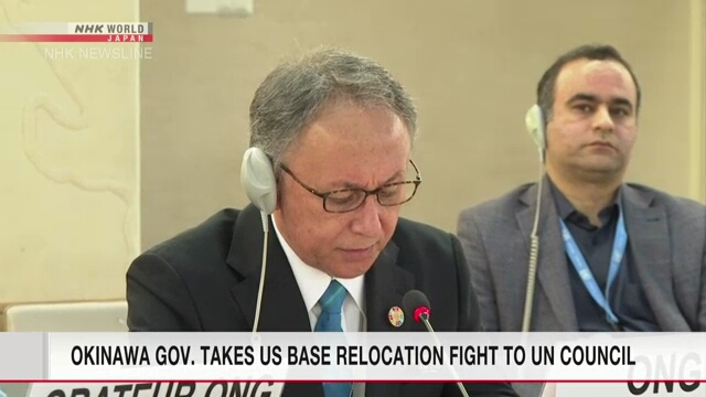 Губернатор префектуры Окинава попросил поддержки по вопросу военных баз США на встрече ООН по правам человека