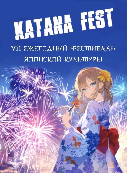 ДУБНА. VII ежегодный фестиваль японской культуры «KATANA FEST- 2023»