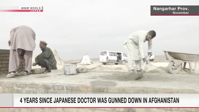 Прошло четыре года после убийства японского врача Накамура Тэцу в Афганистане