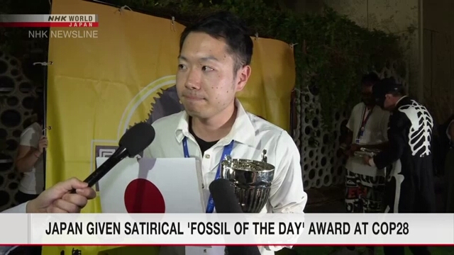 Япония удостоилась сатирического звания «Ископаемое дня» от объединения защитников окружающей среды на конференции COP28