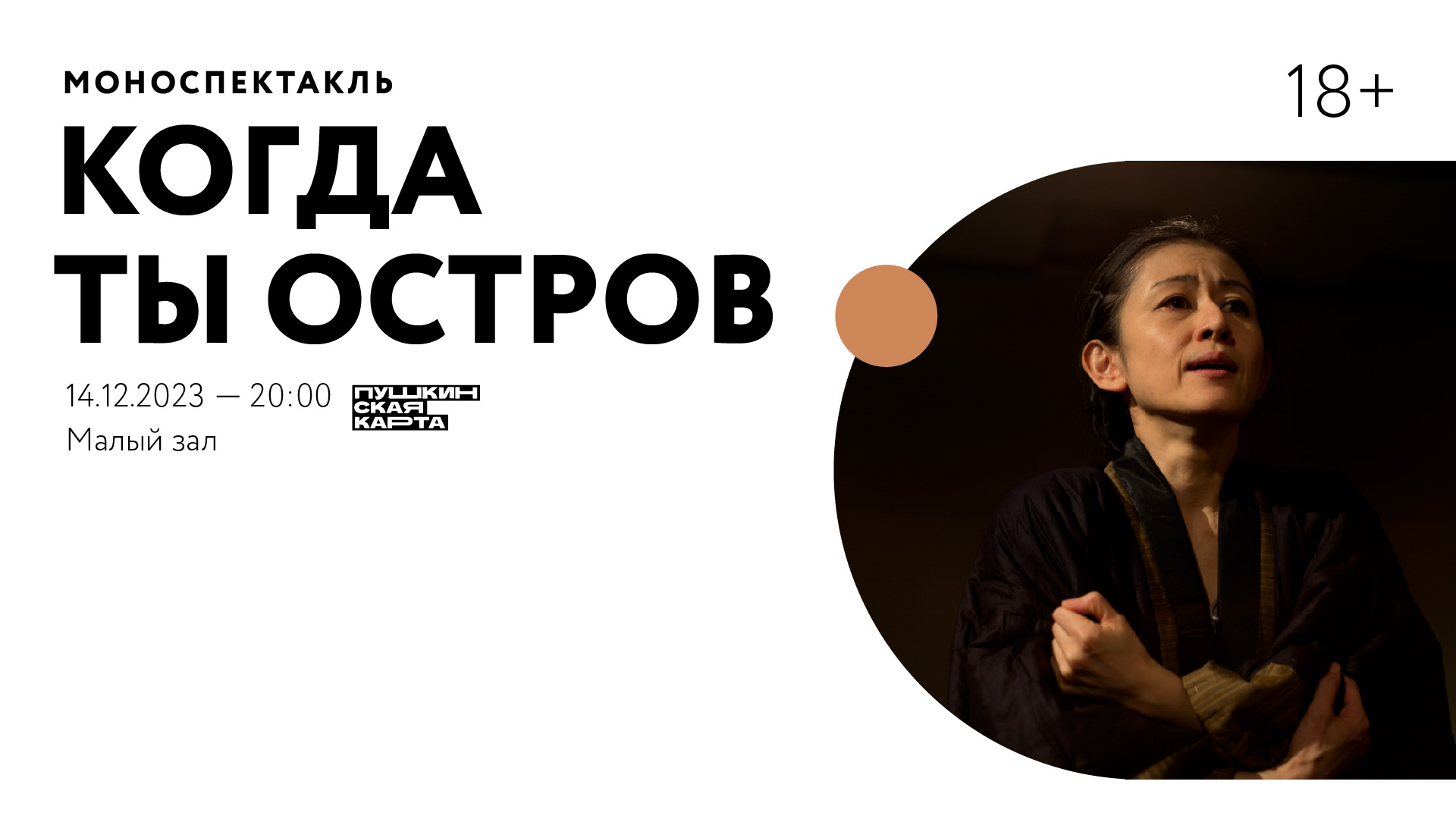 Моноспектакль «Когда ты остров» - Общество «Россия-Япония»