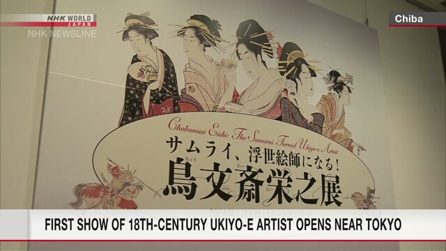 В музее неподалеку от Токио впервые проходит выставка работ мастера укиё-э XVIII века