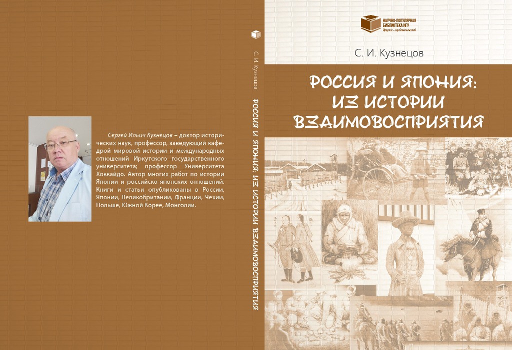 В Иркутске издана книга «Россия и Япония: из истории взаимовосприятия»