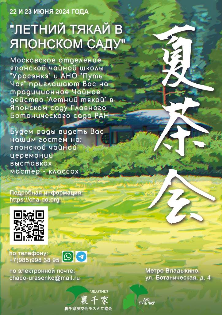 22-23 июня 2024г. летний Тякай снова в Японском саду Ботанического сада РАН!