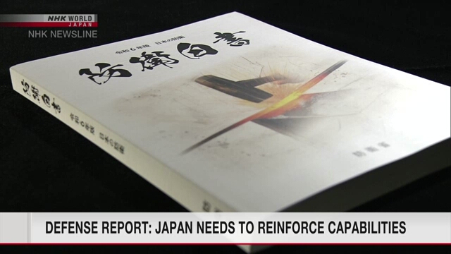 Белая книга Японии призывает к фундаментальному укреплению обороноспособности
