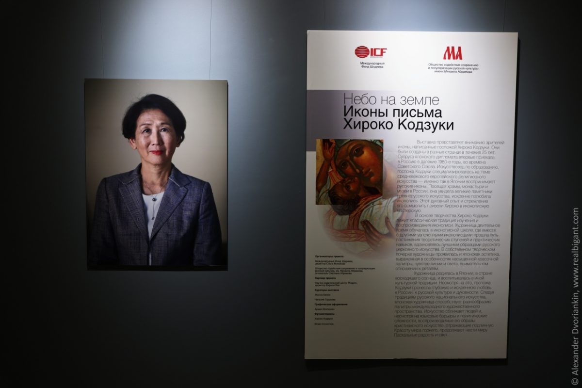 «Небо на земле. Иконы письма Хироко Кодзуки»