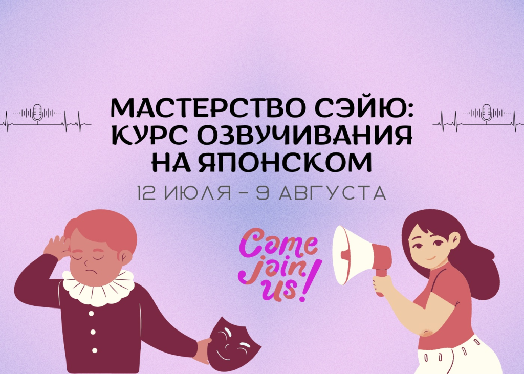 Мастерство сэйю: курс озвучивания на японском №1