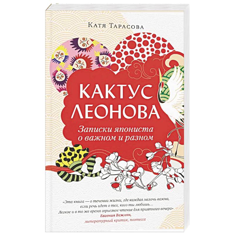 Презентация книги Кати Тарасовой «Кактус Леонова»