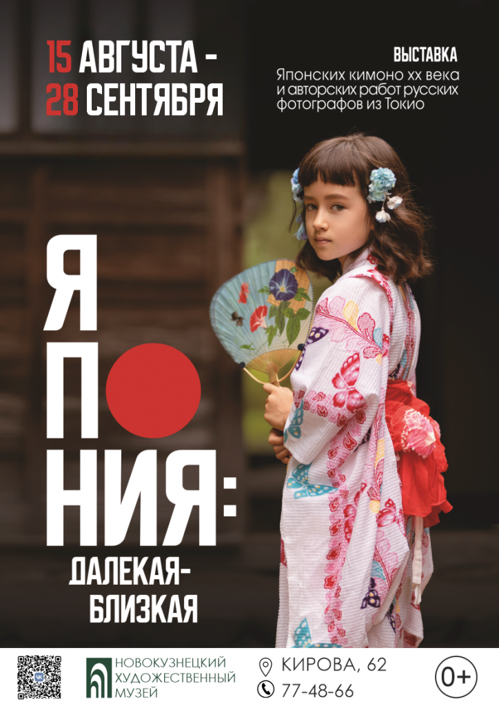 В Новокузнецке открылась выставка, посвящённая Японии
