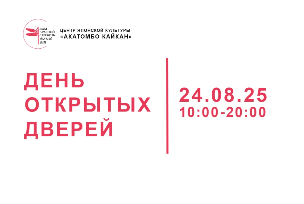 День открытых дверей в Центре японской культуры «Акатомбо кайкан» (24 августа 2025 г.)