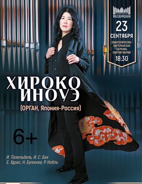 В Ульяновск приедет японская органистка Хироко Иноуэ с концертом