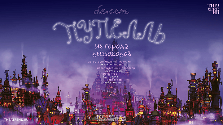 Зрительская премьера: Балет «Пупелль из города дымоходов»