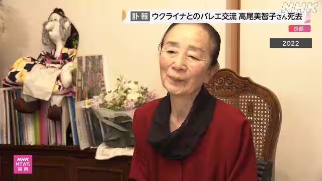 Умерла основательница балетной школы Такао Митико, на протяжении полувека развивавшая культурные связи с Украиной