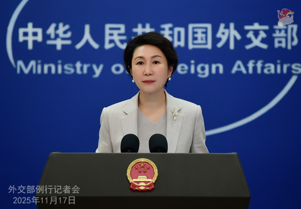 Из очередной пресс-конференции 17 ноября 2025 г. у официального представителя МИД КНР Мао Нин