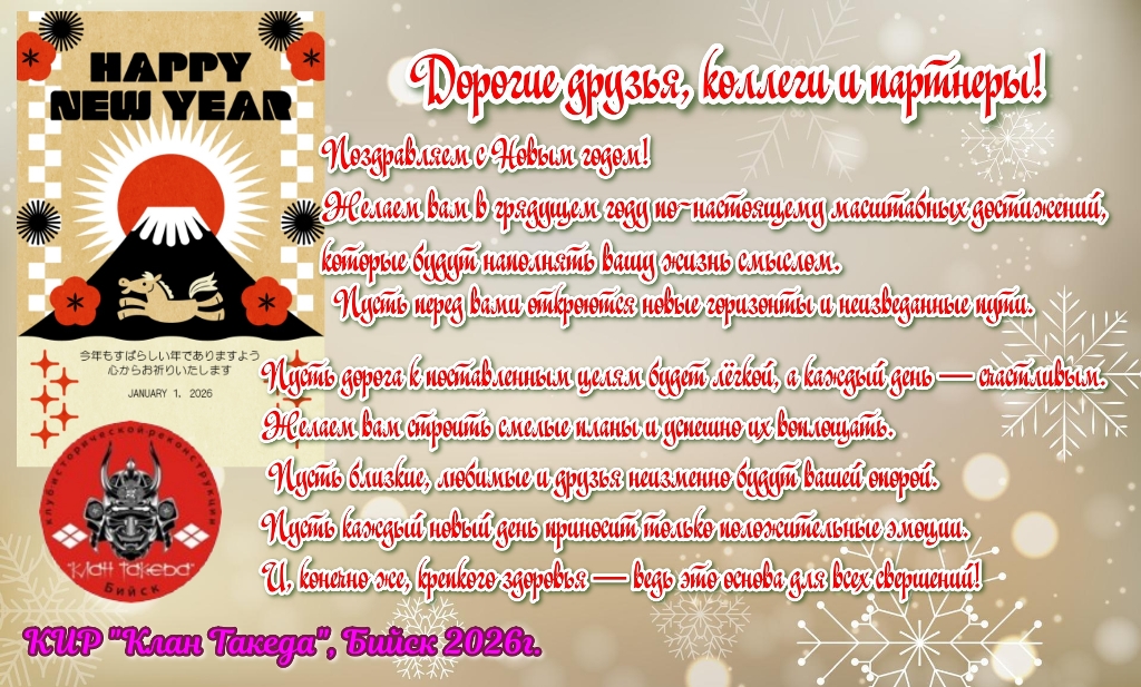 Поздравление от КИР «Клан Такеда»