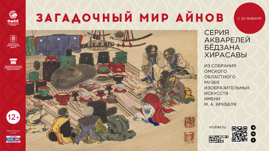 Омичей познакомят с загадочным миром айнов