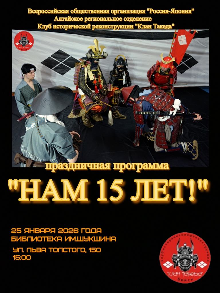 Поздравление Клубу исторической реконструкции «Клан Такеда» с юбилеем