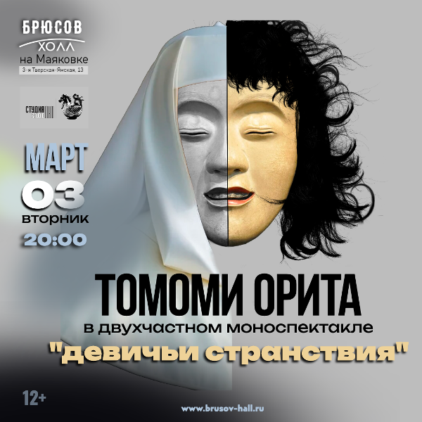 Девичьи странствия. Моноспектакль Томоми Орита (Япония)