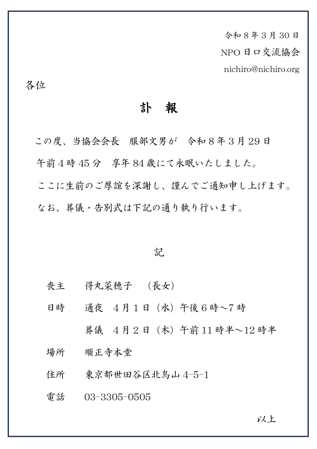 Некролог  Общества японо-российских связей