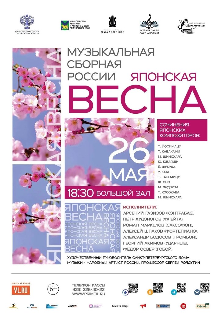 Проект «Музыкальная сборная России». Концерт «Японская весна» во Владивостоке 26 мая
