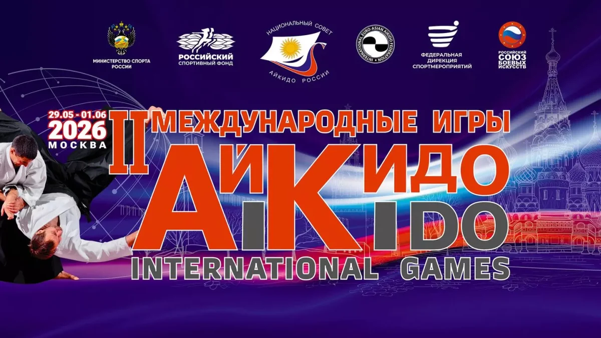 В Москве пройдут Вторые Международные игры айкидо