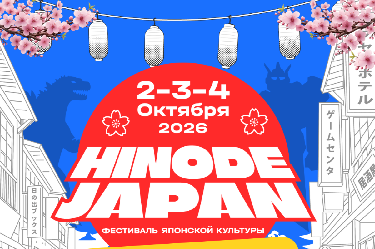Hinode Japan 2026: билеты, программа фестиваля японской культуры, даты и место проведения