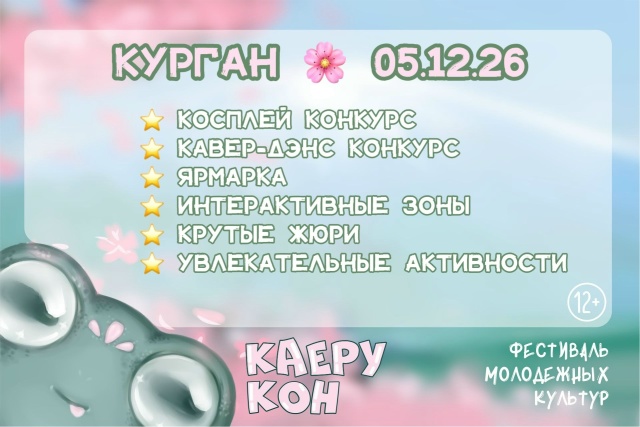 Молодежный фестиваль КАЕРУ-КОН