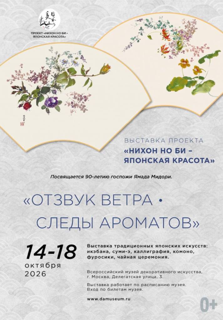 Выставка к 90-летнему юбилею Ямады Мидори